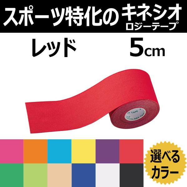 テーピング KINESYS カラーキネシオロジーテープ レッド (色番16092-A)　5ｃｍ×5ｍ 1巻 トワテック