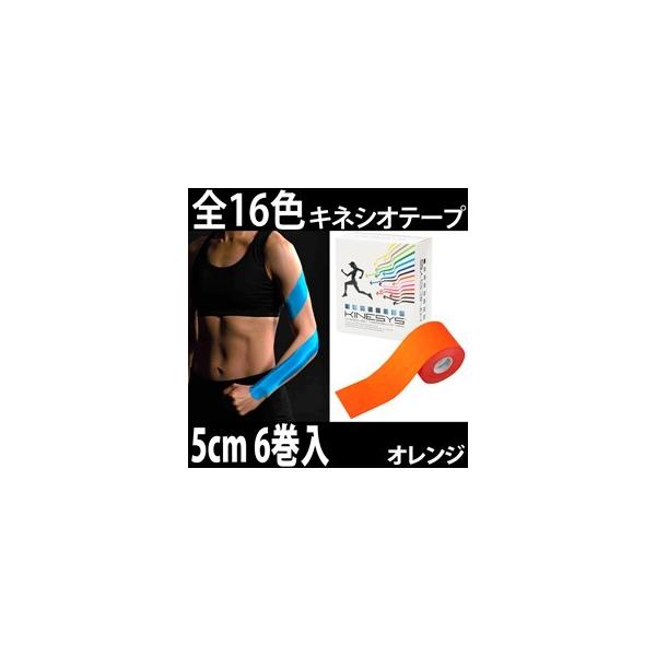 KINESYS カラーキネシオロジーテープ オレンジ (色番16107-B)　　5ｃｍ×5ｍ 6巻 【トワテック キネシス】テーピング　テープ × 5セット