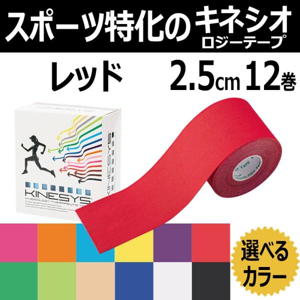 KINESYS カラーキネシオロジーテープ レッド 2.5cm×5ｍ 12巻 【トワテック キネシス】テーピング　テープ　25mm キネシオテープ