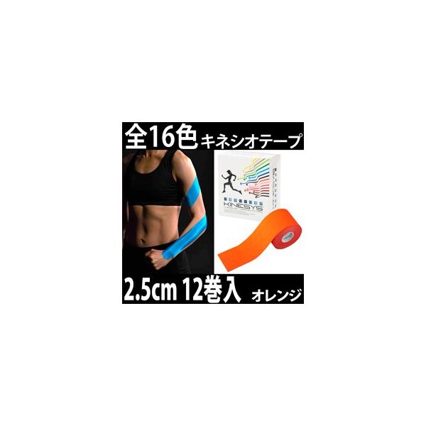 キネシステープ　キネシオテープ　カラー　テーピング カラーキネシオロジーテープ 【25mm×5m 12巻入】 KINESYS