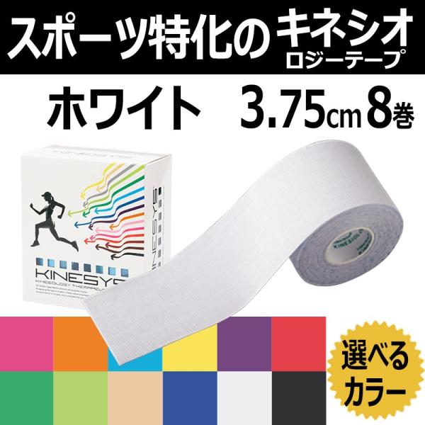 KINESYS カラーキネシオロジーテープ ホワイト　　3.75cm×5ｍ 8巻 【トワテック キネシス】テーピング　テープ　37.5mm キネシオテープ