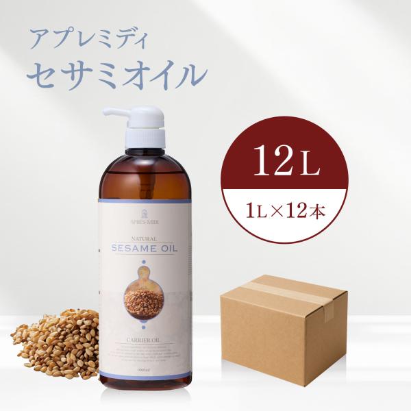 【12L】セサミオイル 1000mL×12本（ケース販売）【天然100％・精製】アプレミディ マッサージオイル キャリアオイル 大容量 業務用 送料無料