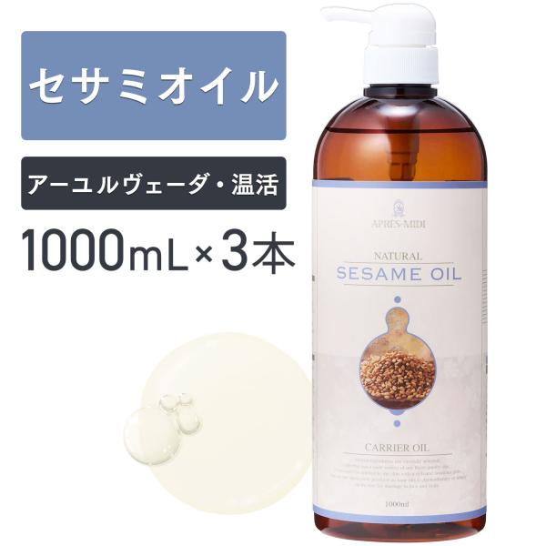■エイジングケア※に最適！ 乾燥肌にもおすすめ！　セサミオイルには、セサミン、セサモール、セサモリンという成分に加え、ビタミンEも含まれているため、エイジングケア※にうってつけのオイルです。　肌に潤いを与え、乾燥肌を守ってくれるオイルでもあ...