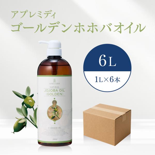 【6L】ゴールデンホホバオイル 1000mL×6本（ハーフケース販売） 【天然100％・未精製】アプレミディ マッサージオイル キャリアオイル 大容量 業務用 送料無料