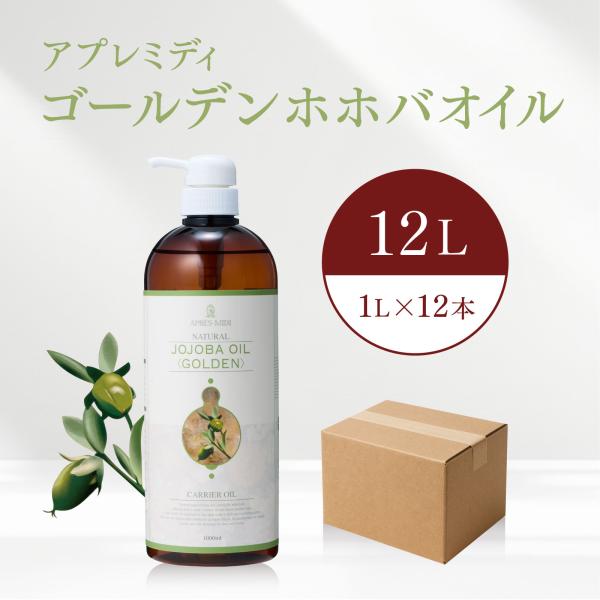 【12L】ゴールデンホホバオイル 1000mL×12本（ケース販売） 【天然100％・未精製】アプレミディ マッサージオイル キャリアオイル 大容量 業務用 送料無料