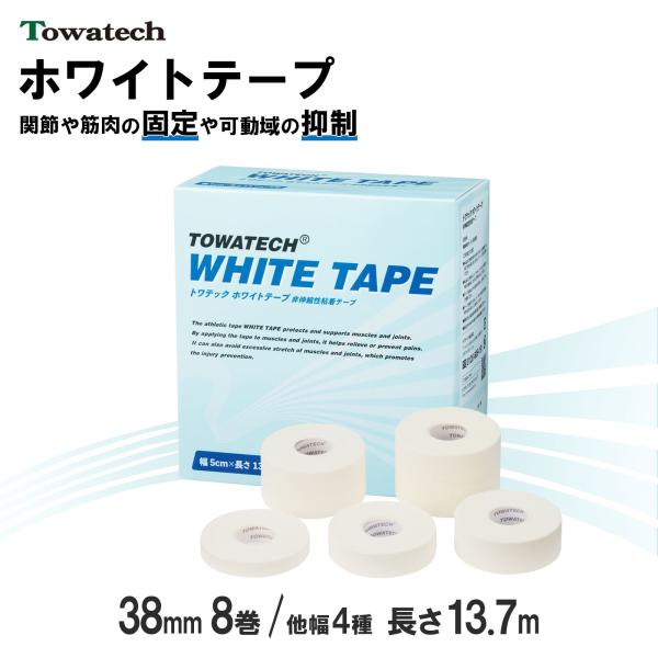 固定テープ 非伸縮　トワテック ホワイトテープ　3.8cm×13.7m　8巻  38mm　固定　テー...