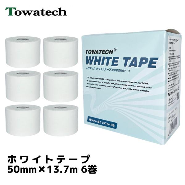トワテック ホワイトテープ　5.0cm×13.7m　6巻 　固定　テーピング　ねんざ
