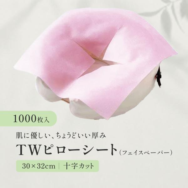 【1000枚】TWピローシート(フェイスペーパー) ピンク 十字カットあり トワテック 丈夫で柔らか肌ざわり 接骨院 鍼灸院 整体 エステサロン スリット 業務用