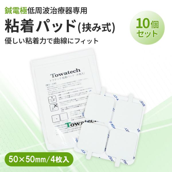 【10個セット】挟み式 トワテック粘着パッド 50×50mm 4枚 トワテック パルスマ PULSMA 低周波治療器 EMS ボディケア 凝り ハリ 筋肉痛 運動後 メール便送料無料