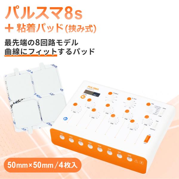 パルスマ8s＋粘着パッド（挟み式）50×50mm 4枚 送料無料 トワテック 鍼通電 美容鍼 パルス治療器 8回路 8チャネル 軽量 疲労 痛み パルス 往診 鍼 低周波治療器