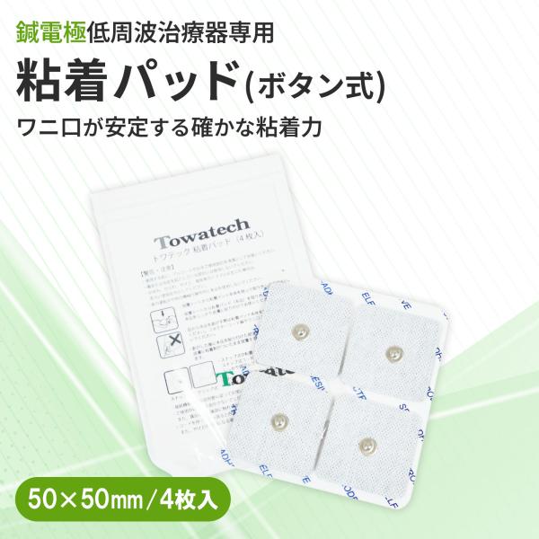 【鍼電極低周波治療器専用の粘着パッド】高品質と低価格を両立した臨床現場の声に応える粘着パッドです。粘着面のべたつきを抑えながらもしなやかにフィットするので様々な部位に使用可能です。50×50mmはボタン式／挟み式の2種類をご用意しております...
