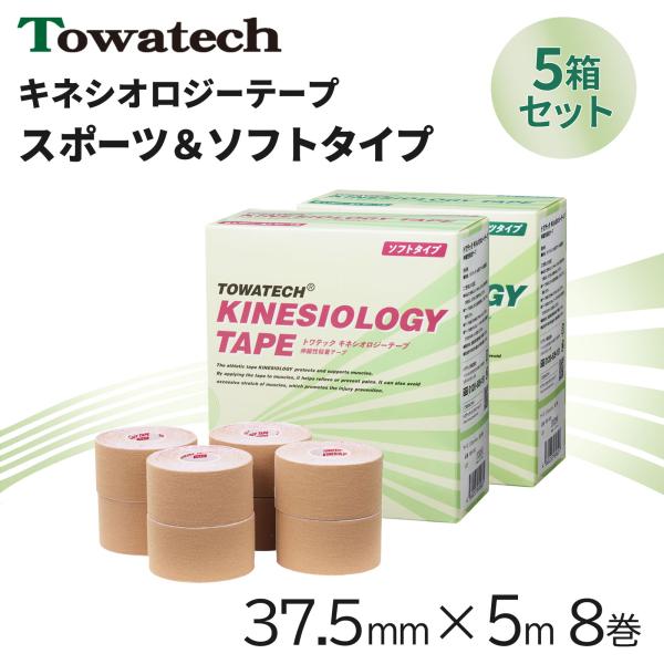 【5箱】テーピング キネシオ キネシオテープ 37.5mm×5m 8巻 ソフトタイプ トワテック キネシオロジーテープ テーピングテープ マラソン