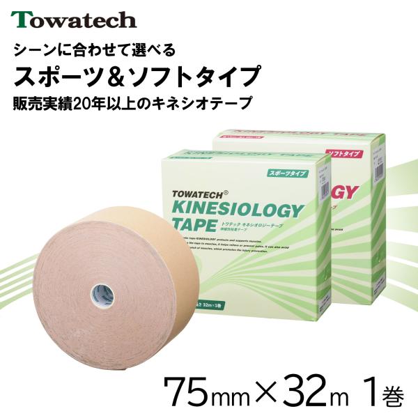 他サイト： トワテック キネシオロジーテープ 75mm×32m 1巻 スポーツタイプ スポーツ キネシオテープ キネシオ テーピング 通気性 撥水加工 伸縮テープ 足首 送料無料の商品画像