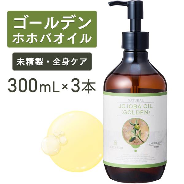 【3本セット】ゴールデンホホバオイル 300mL【天然100％・未精製】アプレミディ マッサージオイル キャリアオイル ボディオイル ベースオイル 大容量 送料無料