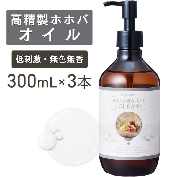 【3本セット】高精製ホホバオイル 300mL【天然100％】アプレミディ マッサージオイル キャリアオイル ボディオイル ベースオイル 大容量 業務用 無添加 送料無料