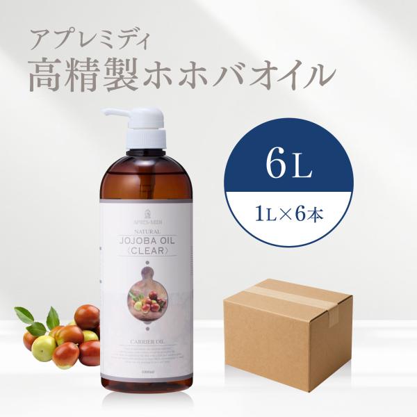 【6L】高精製ホホバオイル 1000mL×6本（ハーフケース販売）【天然100％】アプレミディ マッサージオイル キャリアオイル 大容量 業務用 送料無料