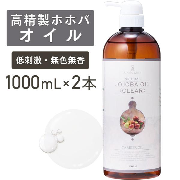 【2本セット】高精製ホホバオイル 1000mL【天然100％・精製】マッサージ キャリアオイル ボディオイル ベースオイル 大容量 業務用 無添加 美容 フェイスオイル