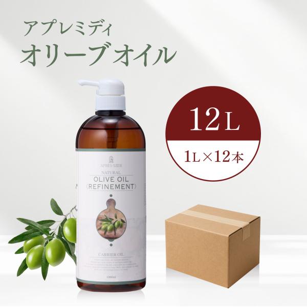 【12L】オリーブオイル 1000mL×12本（ケース販売）【天然100％・精製】アプレミディ マッサージオイル キャリアオイル 大容量 業務用 送料無料