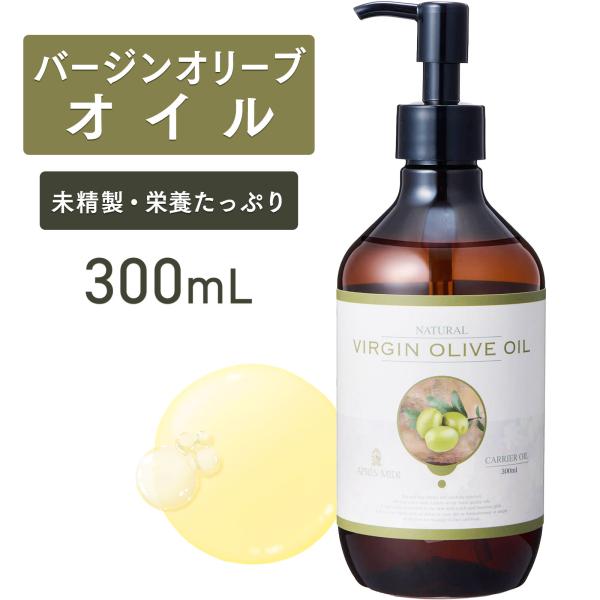 他サイト： バージンオリーブオイル 300mL 【天然100％・未精製】アプレミディ マッサージオイル キャリアオイル ボディオイル ベースオイル 大容量 業務用 保湿 ポンプ式の商品画像