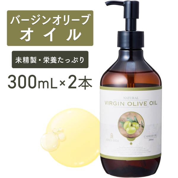 他サイト： 【2本セット】バージンオリーブオイル 300mL 【天然100％・未精製】マッサージオイル キャリアオイル ボディオイル ベースオイル 大容量 ポンプ式 送料無料の商品画像