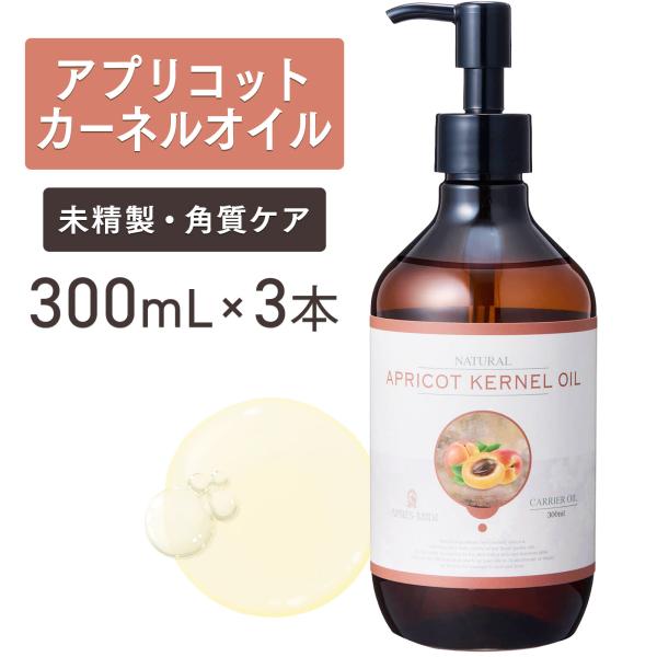 【3本セット】アプリコットカーネルオイル 300mL 【天然100％・未精製】アプレミディ あんず油 杏仁オイル マッサージオイル キャリアオイル 大容量 送料無料