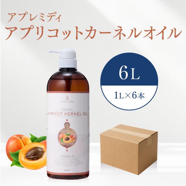 【6L】アプリコットカーネルオイル 1000mL×6本（ハーフケース販売）【天然100％・未精製】アプレミディ あんず油 杏仁オイル キャリアオイル 大容量 送料無料