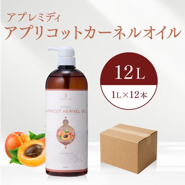 【12L】アプリコットカーネルオイル 1000mL×12本（ケース販売）【天然100％・未精製】アプレミディ あんず油 杏仁オイル キャリアオイル 大容量 送料無料