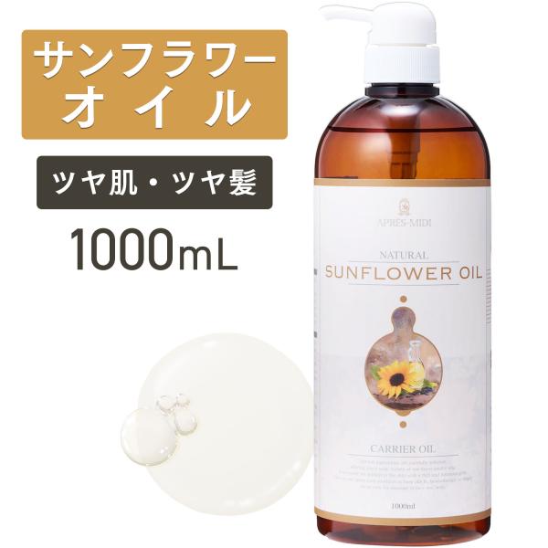 ❤️オーガニック　天然　ひまわり油 無添加　オイル ボディマッサージ　100ml トワテック サンフラワーオイル 1000mL 【天然100％・精製】ひまわり油