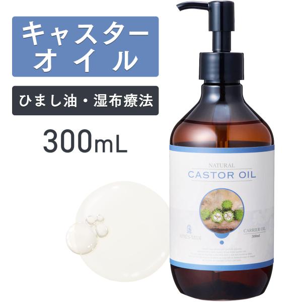 キャスターオイル 300mL【天然100％・未精製】アプレミディ カスターオイル マッサージオイル キャリアオイル ボディオイル ベースオイル アロマ 大容量 業務用