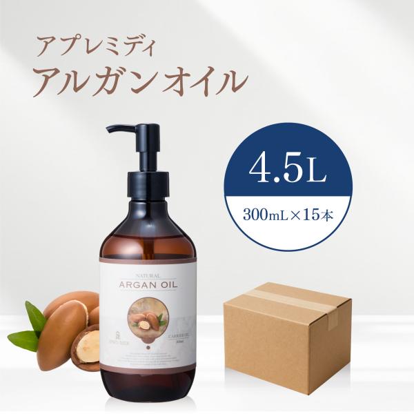 【4.5L】アルガンオイル 300mL×15本（ハーフケース販売）【天然100％・未精製】アルガニアスピノサ核油 モロッコ アプレミディ 大容量 業務用 送料無料
