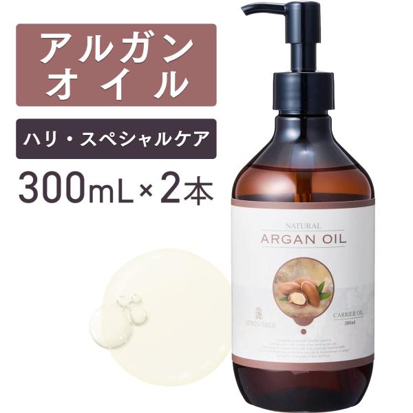 【2本セット】アルガンオイル 300mL 【天然100％・未精製】アプレミディ アルガニアスピノサ核油 モロッコ マッサージオイル キャリアオイル 大容量 送料無料
