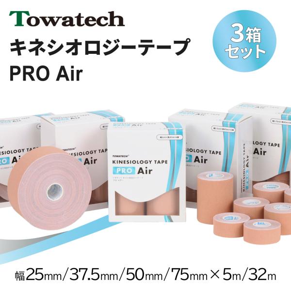 【3箱セット】キネプロAir 幅4種×5m/32m（トワテックキネシオロジーテープ PRO Air）キネシオテープ スポーツテーピング 伸縮テープ ランニング 送料無料