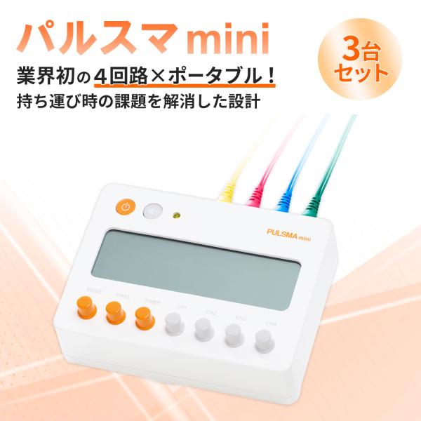 【3台セット】PULSMA mini（パルスマmini）トワテック 4回路 パルス治療器 液晶 軽量 見やすい 小型 ポータブル 簡単 美容鍼 鍼灸 日本製 鍼電極低周波治療器