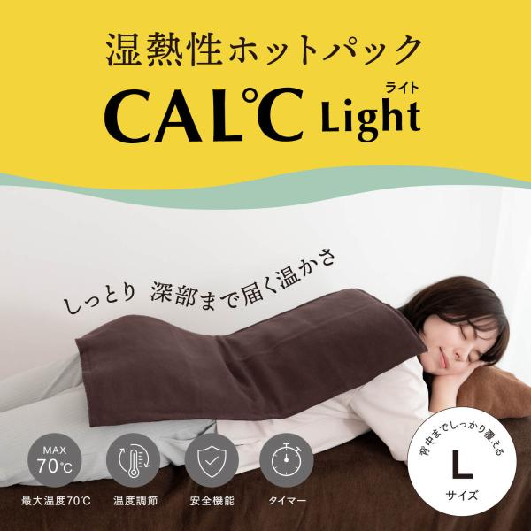トワテック 湿熱性ホットパック CAL℃ L-Light （カルドライト） 背中