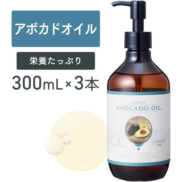 【3本セット】アボカドオイル 300mL【天然100％・精製】アプレミディ アボカド油 マッサージオイル キャリアオイル ボディオイル 大容量 業務用 無添加 送料無料