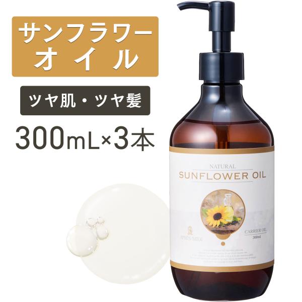 【3本セット】サンフラワーオイル 300mL 【天然100％・精製】ひまわり油 ヒマワリ種子油 ヒマワリオイル 向日葵油 マッサージオイル キャリアオイル 送料無料