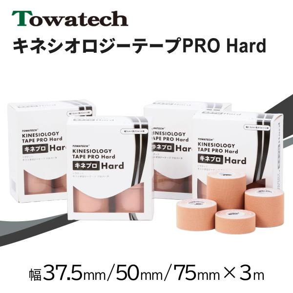 キネプロ Hard 幅3種×3m（キネシオロジーテープPRO Hard）キネシオテープ キネシオロジーテープ スポーツテーピング 指 膝 足首 5cm 7.5cm 50mm  75mm