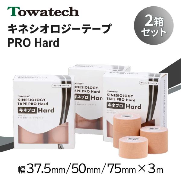 キネプロ Hard 幅3種×3m（キネシオロジーテープPRO Hard）キネシオテープ 2箱セット スポーツテーピング 指 膝 足首 5cm 7.5cm 50mm 75mm 送料無料