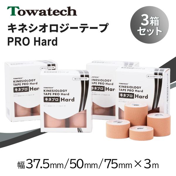 キネプロ Hard 幅3種×3m（キネシオロジーテープPRO Hard）キネシオテープ 3箱セット スポーツテーピング 指 膝 足首 5cm 7.5cm 50mm 75mm 送料無料