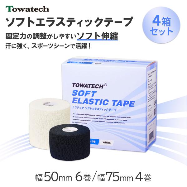 【4箱セット】トワテック ソフトエラスティックテープ ブラック 75mm×6.9m 4巻 エラスチック バンテージ テーピング 粘着性伸縮塗布包帯 伸縮テープ 7.5cm