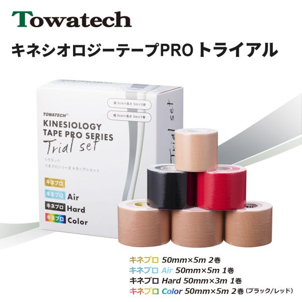 キネプロ トライアルセット（キネプロ・キネプロAir・キネプロHard・キネプロColor）幅50mm×5m 5巻／幅50mm×3m 1巻 キネシオテープ 伸縮 送料無料