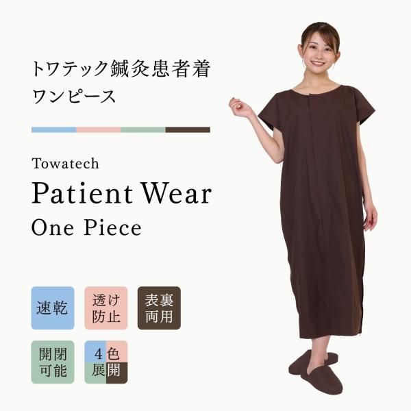 トワテック鍼灸患者着 ワンピース 4色（ブルー／グリーン／ピンク／ブラウン）ワンピース患者衣 マジックテープ 乾きやすい シワになりにくい 男女兼用 送料無料