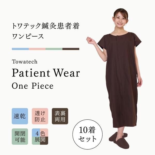 【10着セット】トワテック鍼灸患者着 ワンピース 4色（ブルー／グリーン／ピンク／ブラウン）患者衣 マジックテープ 乾きやすい シワになりにくい 送料無料