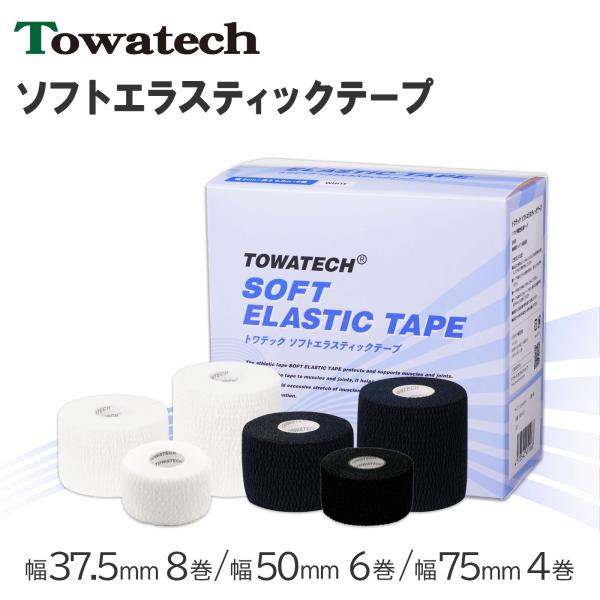 トワテック ソフトエラスティックテープ ブラック 37.5mm×6.9m×8巻 ソフト伸縮 エラスチック バンテージ テーピング 粘着性伸縮塗布包帯 伸縮テープ 送料無料