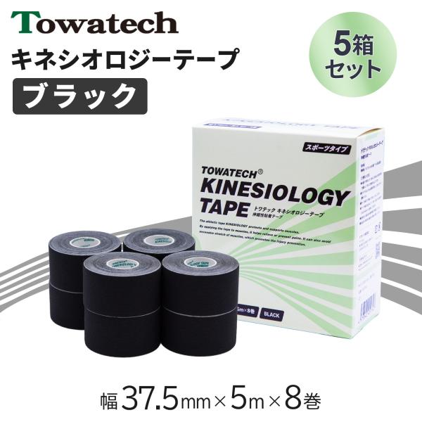 【5箱】テーピング キネシオ キネシオテープ ブラック 37.5mm×5m×8巻 トワテック キネシオロジーテープ テーピングテープ マラソン 膝 送料無料 爆買