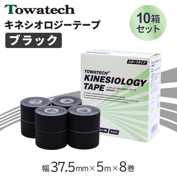 【10箱】テーピング キネシオ キネシオテープ ブラック 37.5mm×5m×8巻 トワテック キネシオロジーテープ テーピングテープ マラソン 膝 送料無料 爆買