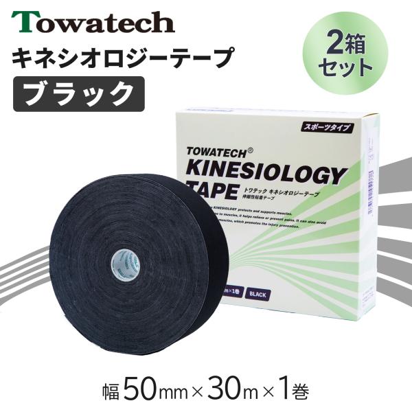 【2箱】テーピング キネシオ キネシオテープ ブラック 50mm×30m×1巻 トワテック キネシオロジーテープ テーピングテープ マラソン 膝 送料無料 爆買