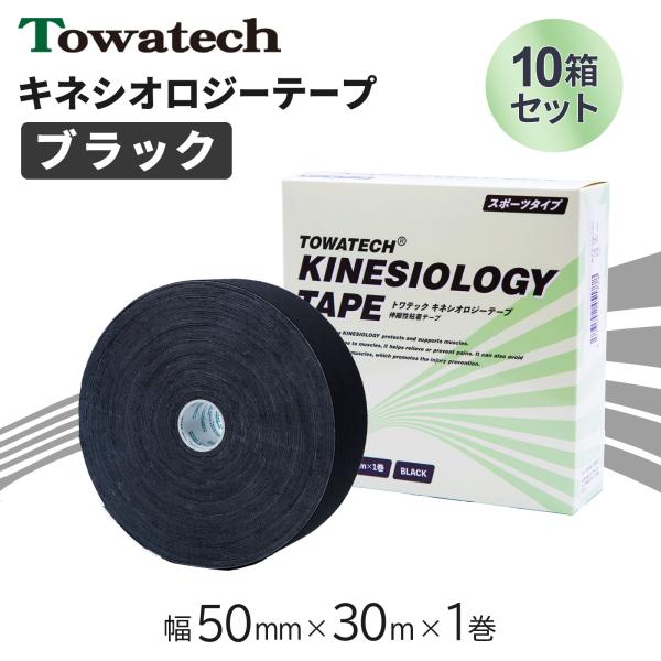【10箱】テーピング キネシオ キネシオテープ ブラック 50mm×30m×1巻 トワテック キネシオロジーテープ テーピングテープ マラソン 膝 送料無料 爆買