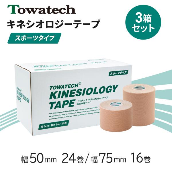【3箱】テーピング キネシオ キネシオテープ 50mm×5m 75mm×5m トワテック キネシオロジーテープ テーピングテープ マラソン