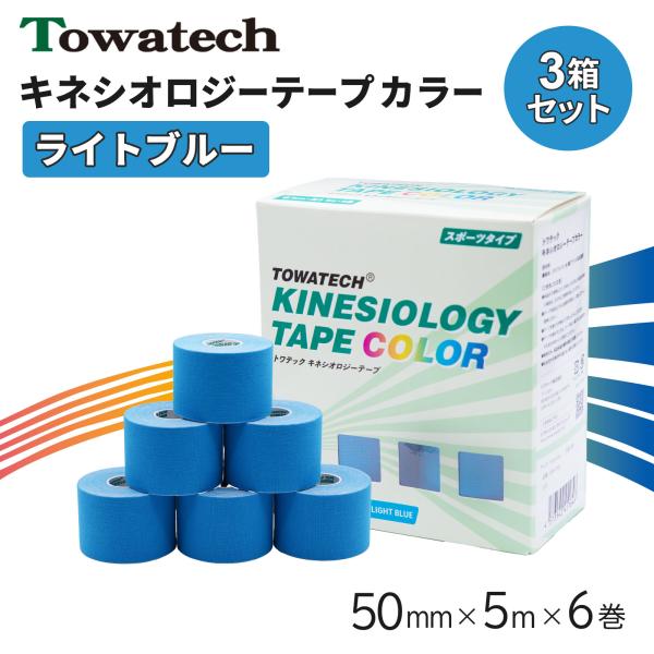 【3箱】テーピング キネシオ キネシオテープ ライトブルー 50mm×5m×6巻 トワテック キネシオロジーテープ テーピングテープ マラソン 膝 送料無料 爆買